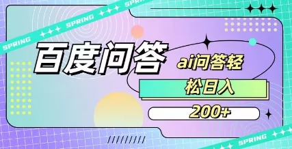 百度ai问答，人人可操作，日入2张-吾藏分享