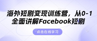 海外短剧变现训练营，从0-1全面讲解Facebook短剧-吾藏分享