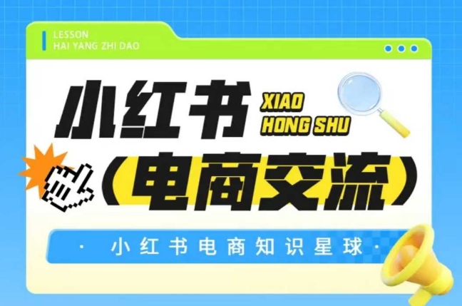 红薯电商知识星球，小红书电商交流-渝渝网创