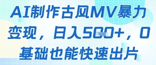 AI制作古风MV暴力变现，日入几张，0基础也能快速出片-吾藏分享