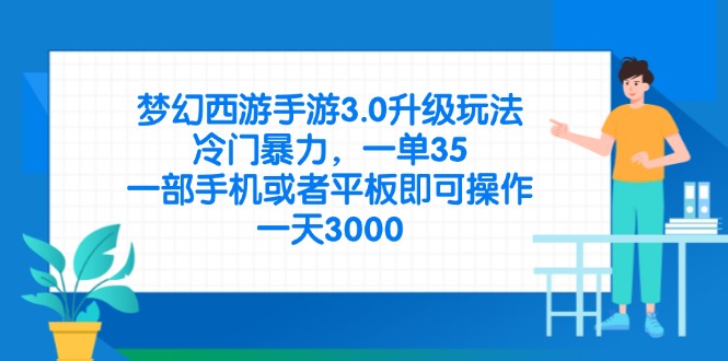梦幻西游手游3.0升级玩法，冷门暴力，一单35，一部手机或者平板即可操…-吾藏分享