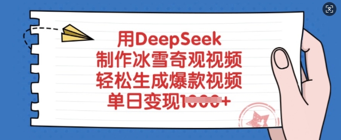用DeepSeek制作冰雪奇观视频，轻松生成爆款视频，单日变现多张-吾藏分享
