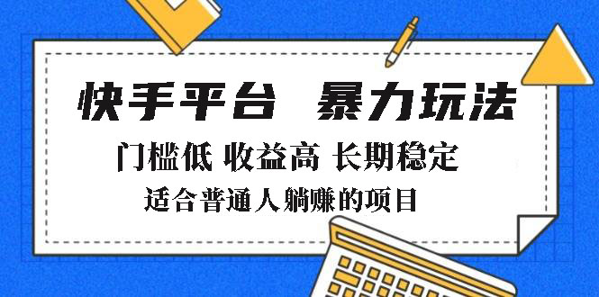 2025年暴力玩法，快手带货，门槛低，收益高，月躺赚8000+-吾藏分享