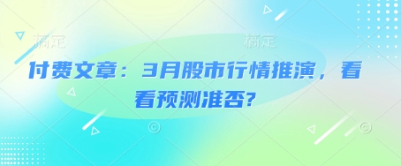 付费文章：3月股市行情推演，看看预测准否?-吾藏分享