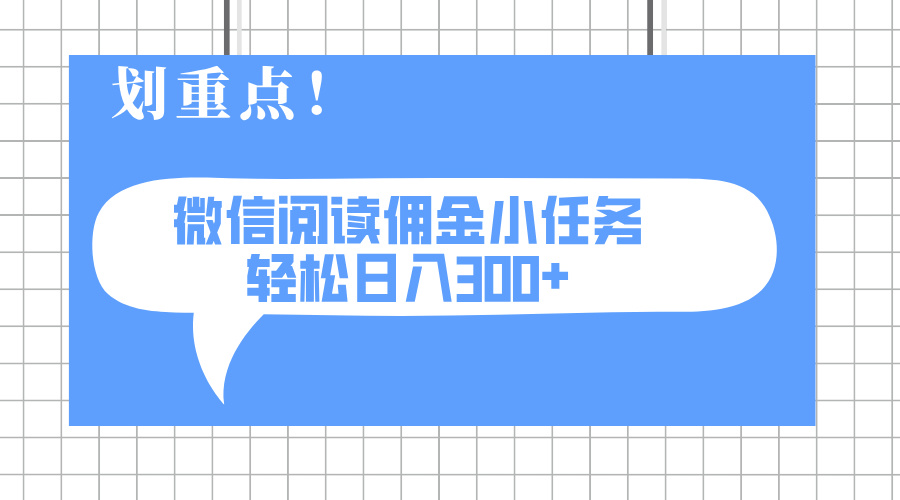 2025最新微信阅读小任务，0成本，轻松日入300+可矩阵可放大-吾藏分享