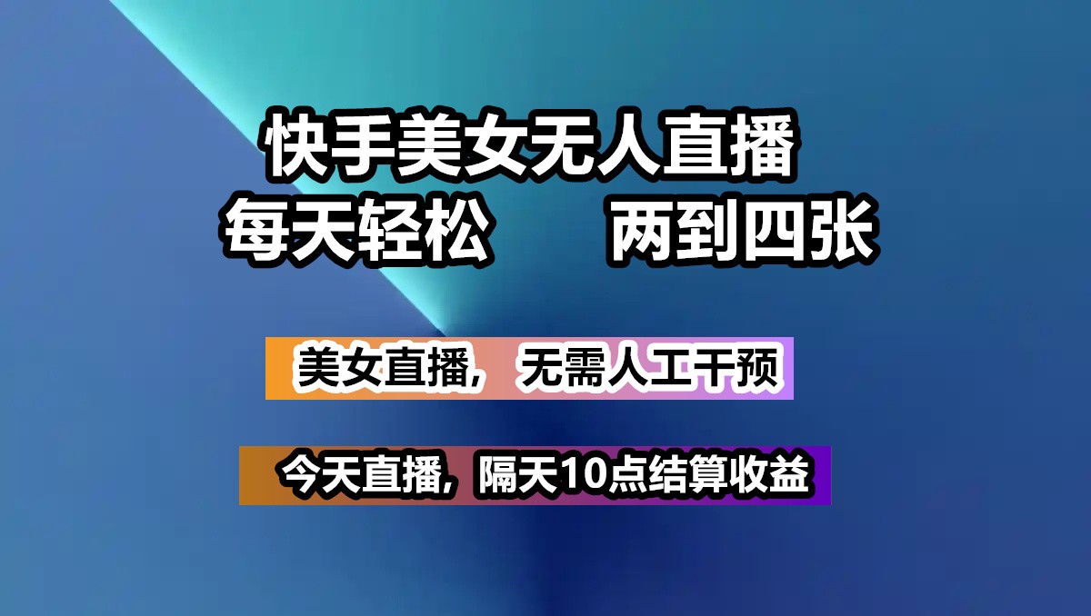快手美女无人直播, 每天最少一到三张,全程托管无需人工干涉-吾藏分享