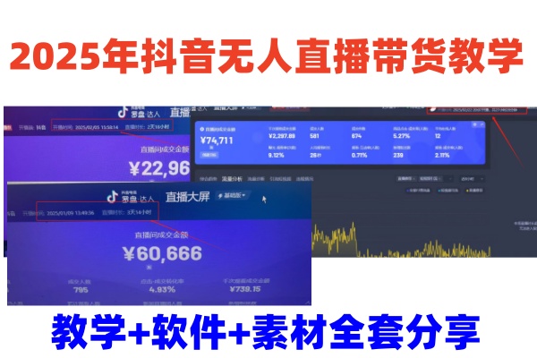 2025年抖音无人直播带货教学，从0到1全程干货快速撸金-吾藏分享