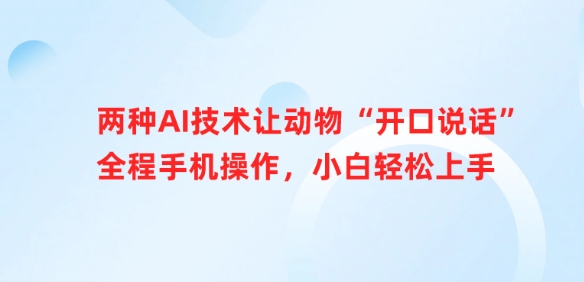两种AI技术让动物“开口说话”全程手机操作，小白轻松上手-吾藏分享
