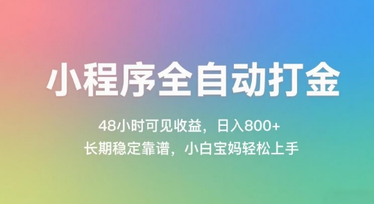 小程序全自动打金，48小时可见收益，日入几张，长期稳定靠谱，简单易上手【揭秘】-吾藏分享