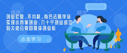 创业社群，不内耗，有方法陪伴你实现小而美创业，几十个创业成功的大佬分享自媒体创业心-吾藏分享