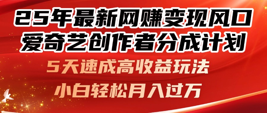 25年最新网赚变现风口！爱奇艺创作者分成计划，5天速成高收益玩法，小…-吾藏分享