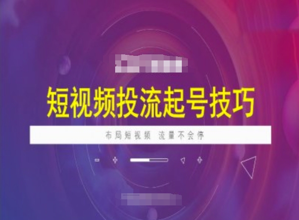 短视频投流起号技巧，短视频抖加技巧，布局短视频，流量不会停-吾藏分享