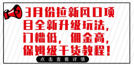 3月份拉新风口项目全新升级玩法，门槛低，佣金高，保姆级干货教程-吾藏分享