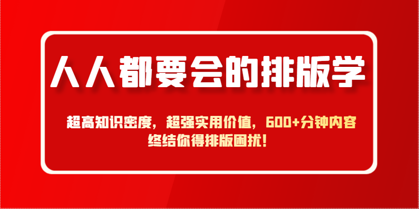 人人都要会的排版学，超高知识密度，超强实用价值，600+分钟内容终结你得排版困扰！-吾藏分享