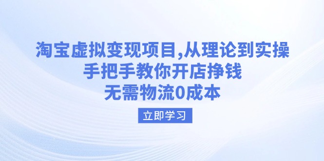淘宝虚拟变现项目，从理论到实操，手把手教你开店挣钱，无需物流0成本-吾藏分享