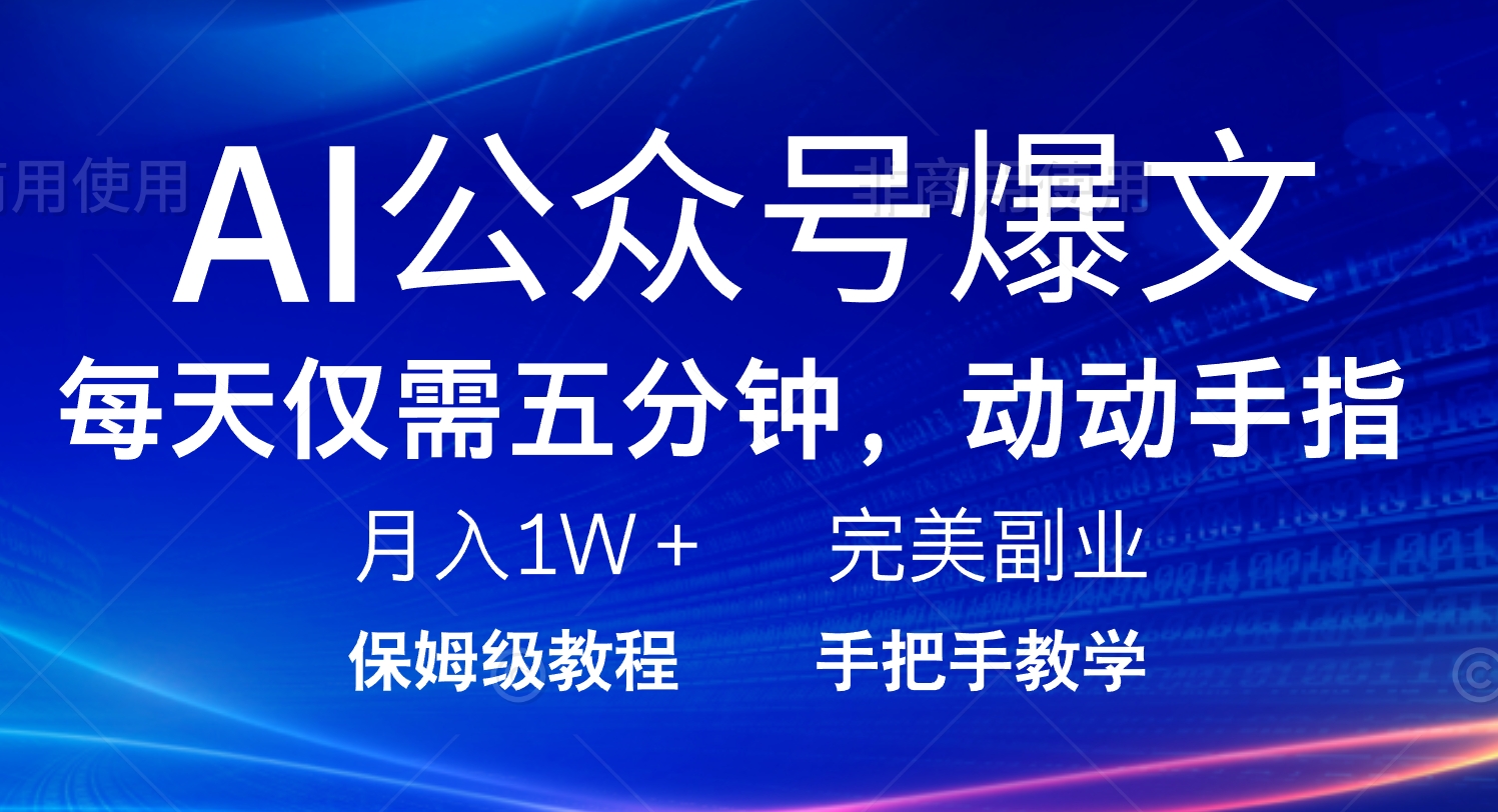 AI公众号爆文，每天5分钟，月入1W+，完美副业项目-吾藏分享