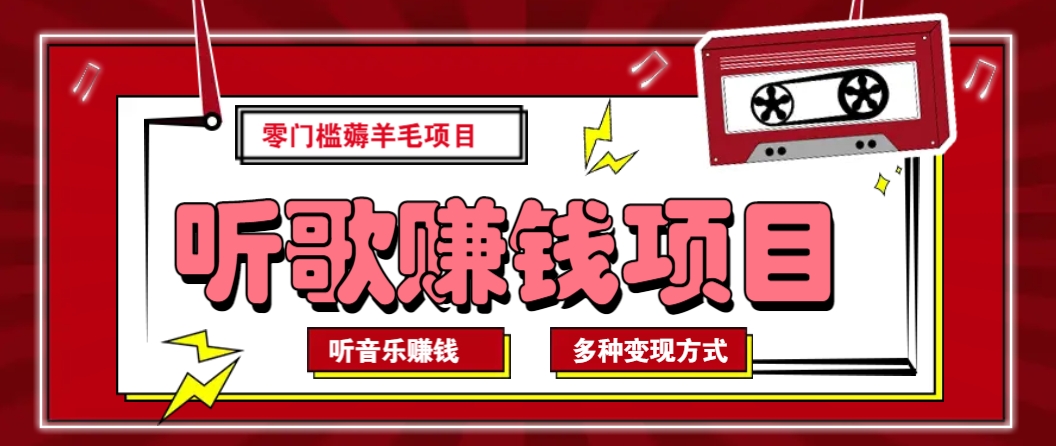 听音乐薅羊毛赚钱项目，零成本，自动挂机批量操作月收入无上限-吾藏分享
