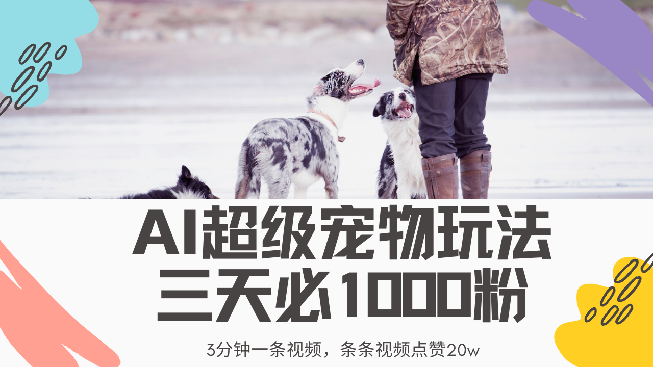 最新超级宠物视频玩法，不违规、不封号，利用Ai3分钟一条视频，条条视…-吾藏分享