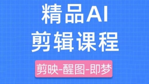 剪映+即梦AI短视频实战课，快速成为内容创作高手-吾藏分享
