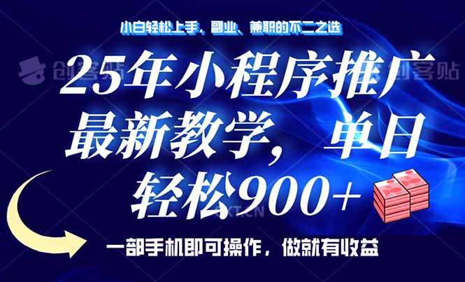 25年小程序推广，最新教学，单日轻松变现900+，一部手机就可操作，小白…-吾藏分享