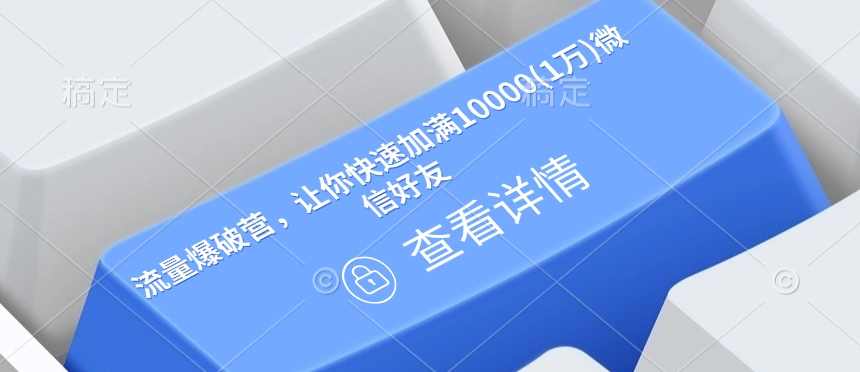 流量爆破营，让你快速加满10000(1万)微信好友-吾藏分享