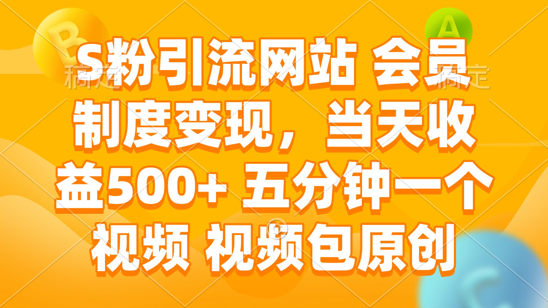S粉引流网站 会员制度变现，当天收益500+ 五分钟一个视频 视频包原创-吾藏分享