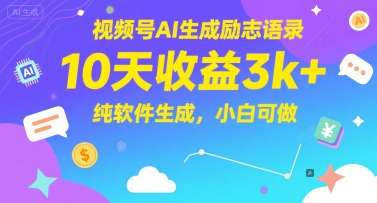 视频号AI生成励志语录，10天收益3k+，纯软件生成，小白可做-渝渝网创