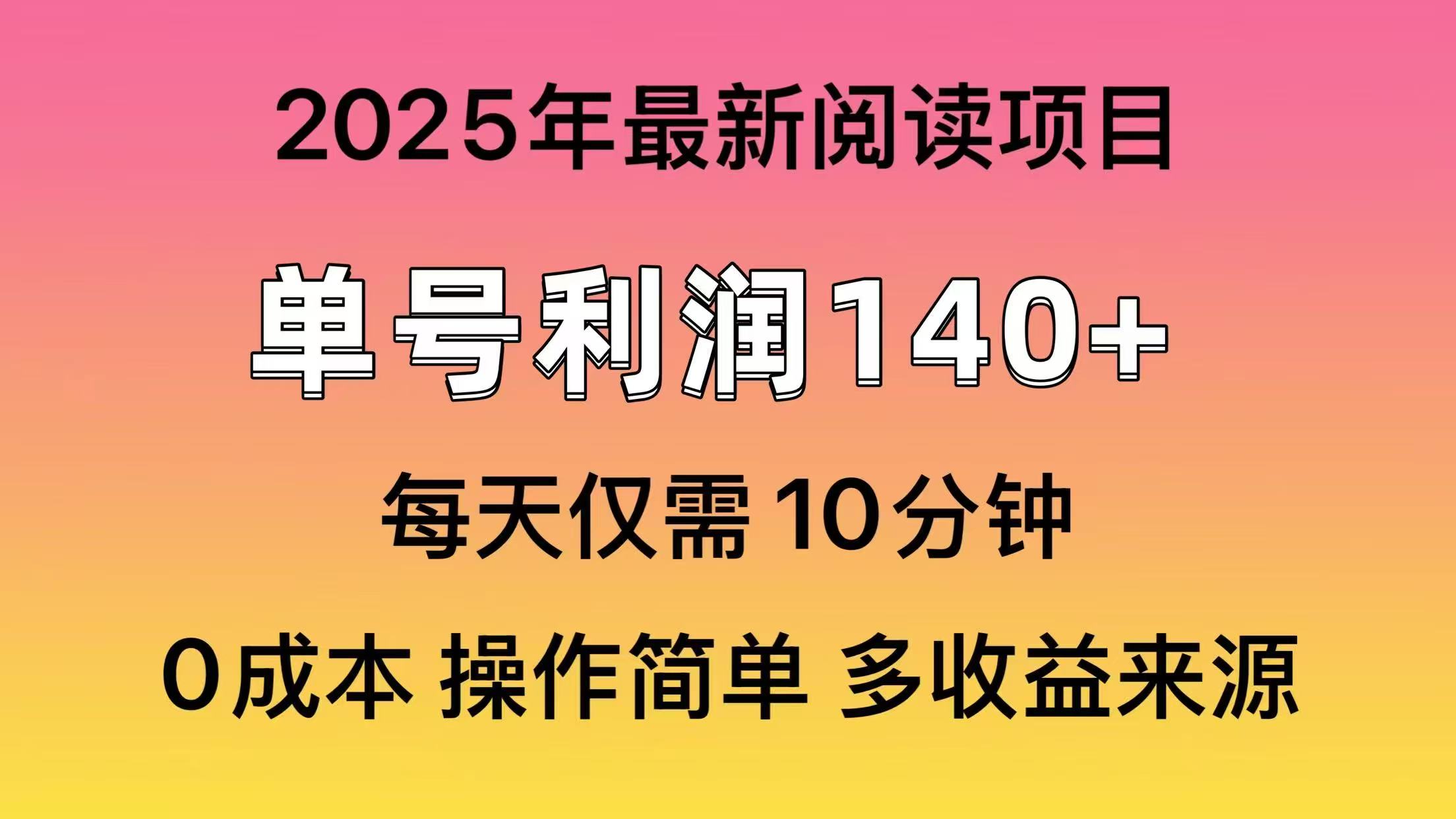 2025年阅读最新玩法，单号收益140＋，可批量放大！-吾藏分享