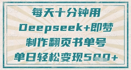 每天十分钟，用Deepseek+即梦，制作翻页书单号，疯狂涨粉，单日轻松变现5张-吾藏分享