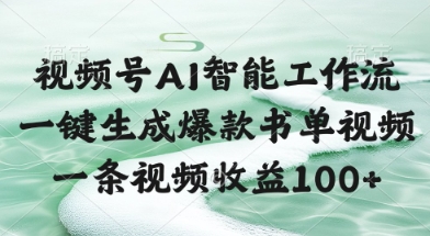 视频号AI智能工作流，一键生成爆款书单视频，一条视频收益100+【揭秘】-吾藏分享