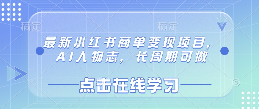 最新小红书商单变现项目，AI人物志，长周期可做-吾藏分享
