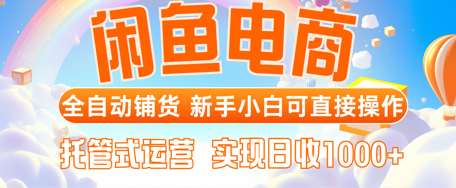 闲鱼电商全自动铺货，新手小白可直接操作，托管式运营，日收1000+-吾藏分享