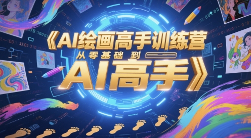 AI绘画高手训练营，从零基础到AI高手-吾藏分享