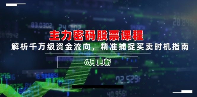 主力密码股票课程，解析千万级资金流向，精准捕捉买卖时机指南(6月更新-吾藏分享