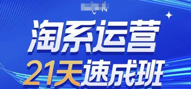 淘系运营21天速成班(更新25年4月)，0基础轻松搞定淘系运营，不做假把式-吾藏分享