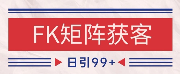小红书某音FK赛道引流获客 自热矩阵日引200+【揭秘】-吾藏分享