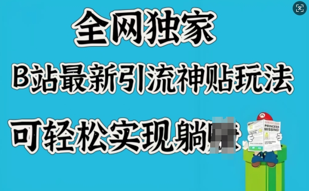 全网独家，B站最新引流神贴玩法，可轻松实现躺Z-吾藏分享