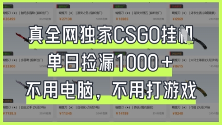 真全网独家CSGO挂G，单日捡漏1k+【揭秘】-吾藏分享