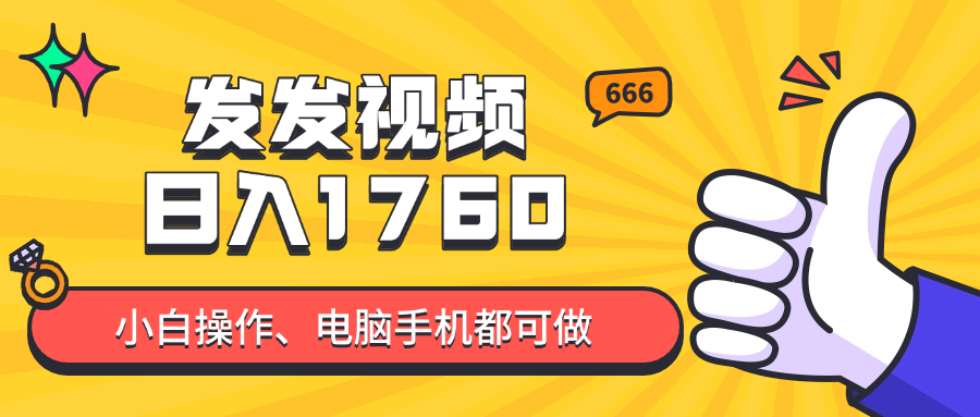 发发视频就能日入四位数？抖音爆火项目，小白也能学会内含教程-吾藏分享