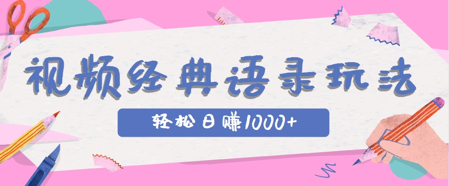 全网低估的短视频玩法，经典IP+语录，几分钟视频轻松日赚1000+-渝渝网创