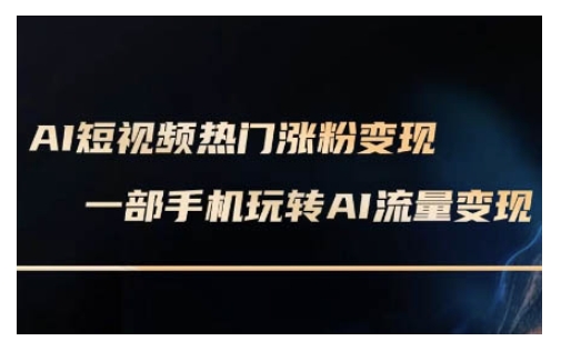 AI数字人制作短视频超级变现实操课，一部手机玩转短视频变现(更新2月)-吾藏分享