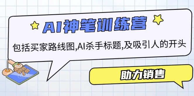 AI销售训练营，包括买家路线图, AI杀手标题,及吸引人的开头，助力销售-吾藏分享