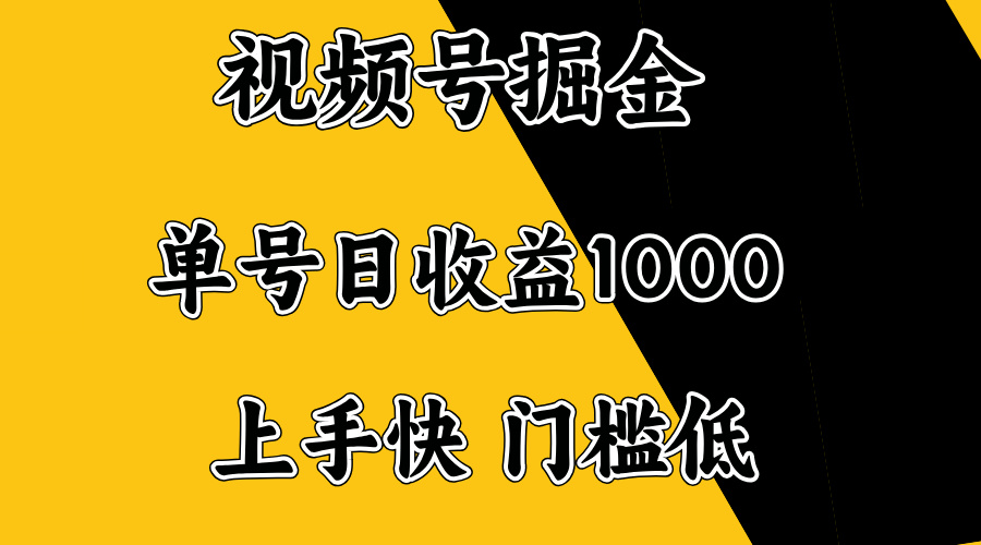 视频号掘金，单号日收益1000+，门槛低，容易上手。-吾藏分享