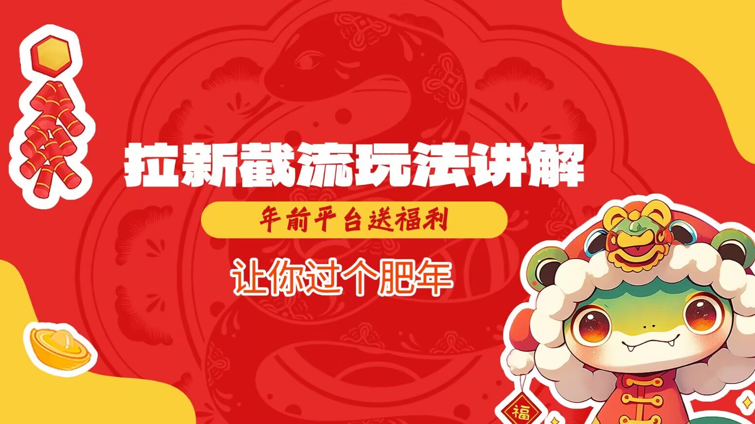 拉新截流玩法讲解，年前平台送福利，让你过个肥年-吾藏分享