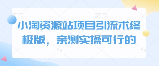 小淘资源站项目引流术终极版，亲测实操可行的-吾藏分享