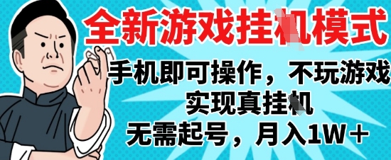 2025最新独家游戏搬砖，单手机操作，全自动挂G，无需玩游戏，月入1W+【揭秘】-吾藏分享