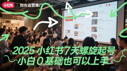 2025小红书7天螺旋起号，小白0基础也可以上手-吾藏分享