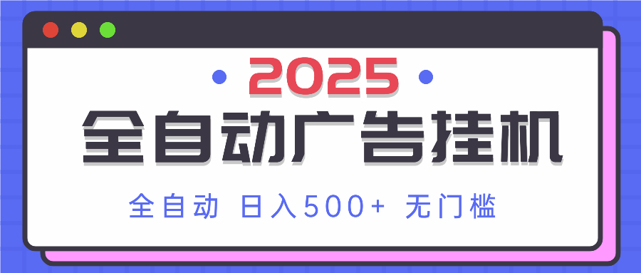 2025最新全自动广告挂机 单机500+实操分享 小白可无脑操作-吾藏分享