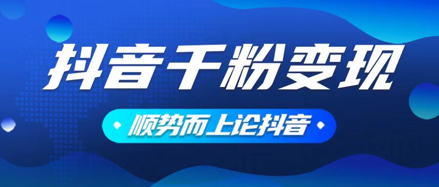 抖音养号变现，小白轻松上手，素材我们提供，你只需一键式发送即可-吾藏分享