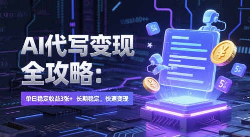 AI 代写变现全攻略：单日稳定收益 3张+，长期稳定，快速变现【揭秘】-吾藏分享
